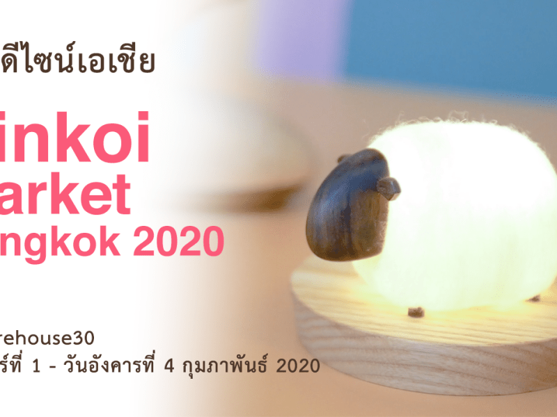 เที่ยวชมงานดีไซน์เอเชีย Pinkoi Market in Bangkok 2020 ไอเทมสุดอาร์ตในตลาดศิลปะ Warehouse30&nbsp;กรุงเทพ