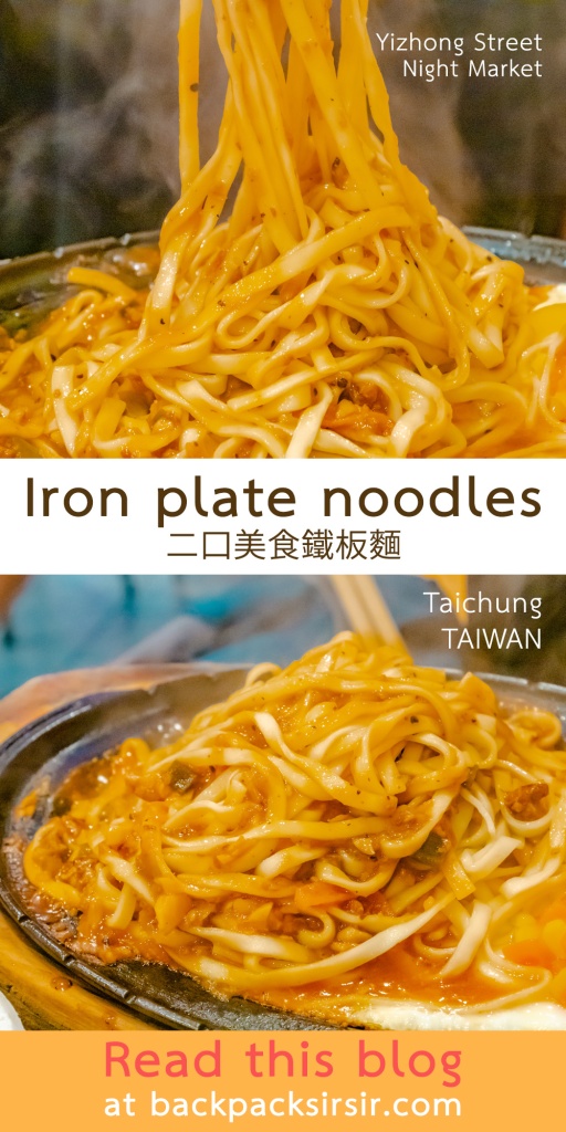 เมนูกระทะร้อน Iron plate noodles ร้าน 二口美食鐵板麵 ใน Yizhong Street Night Market ไถจง ไต้หวัน Taichung, Taiwan