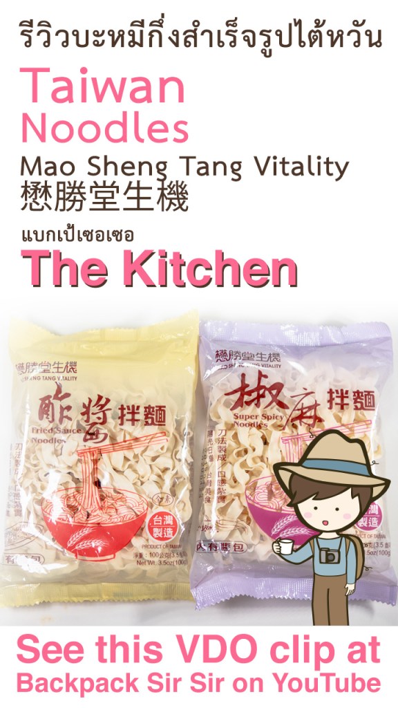 รีวิวบะหมีกึ่งสำเร็จรูปไต้หวัน Taiwan Noodles Mao Sheng Tang Vitality (懋勝堂生機) เที่ยวไต้หวันด้วยตนเอง