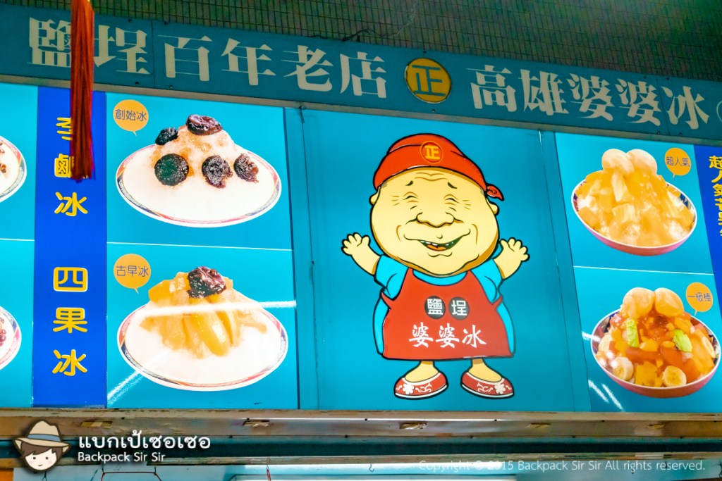รวมมิตรผลไม้น้ำแข็งไส Mixed fruit shaved Ice ร้าน Gao Xiong Po Po Shaved Ice ที่ Kaohsiung, Taiwan