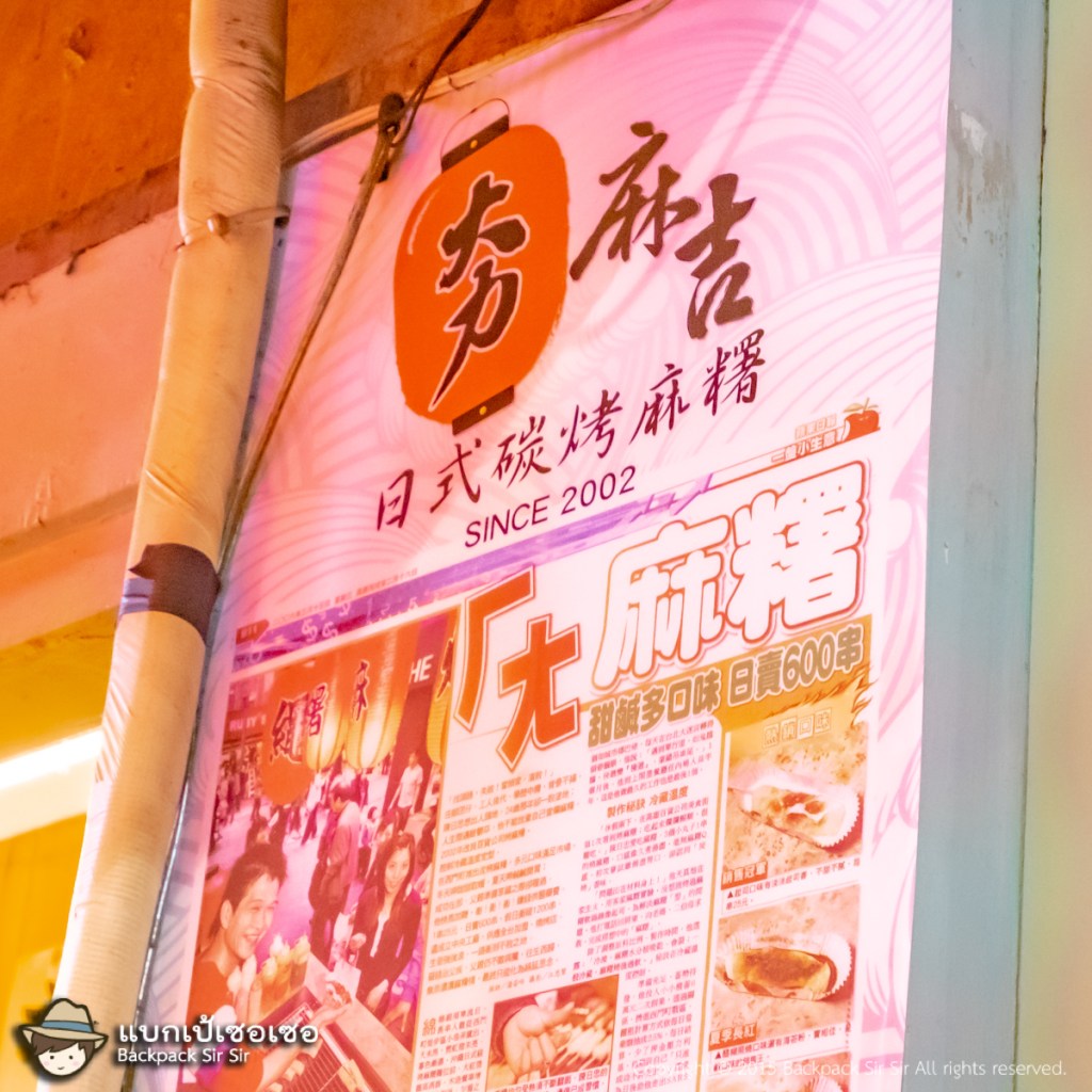 ร้าน 夯麻吉 (沖繩日式碳烤麻糬)