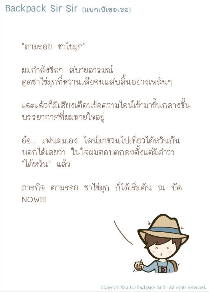 การ์ตูนแบกเป้เซอเซอ EP1 ตอน ตามรอย ชาไข่มุก