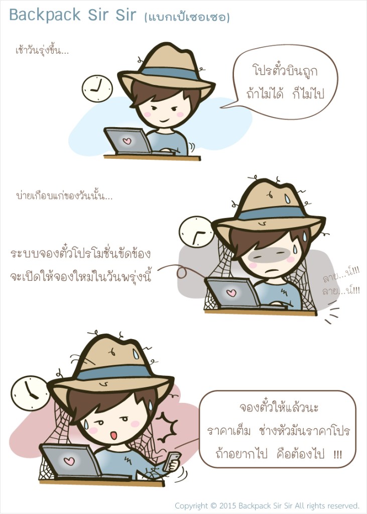 การ์ตูนแบกเป้เซอเซอ เที่ยวไต้หวัน EP2 ตอน โปรตั๋วถูก ถ้าไม่ได้..ก็ไม่ไป