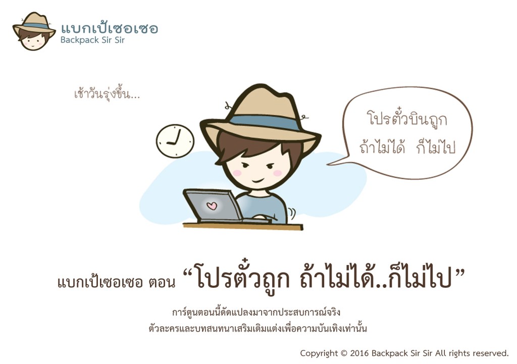 การ์ตูนแบกเป้เซอเซอ เที่ยวไต้หวัน EP2 ตอน โปรตั๋วถูก ถ้าไม่ได้..ก็ไม่ไป