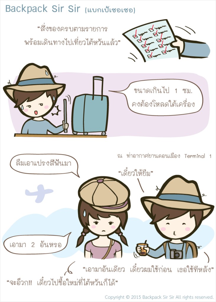 การ์ตูนแบกเป้เซอเซอ เที่ยวไต้หวัน EP6 ตอน แพ็คกระเป๋าเดินทาง