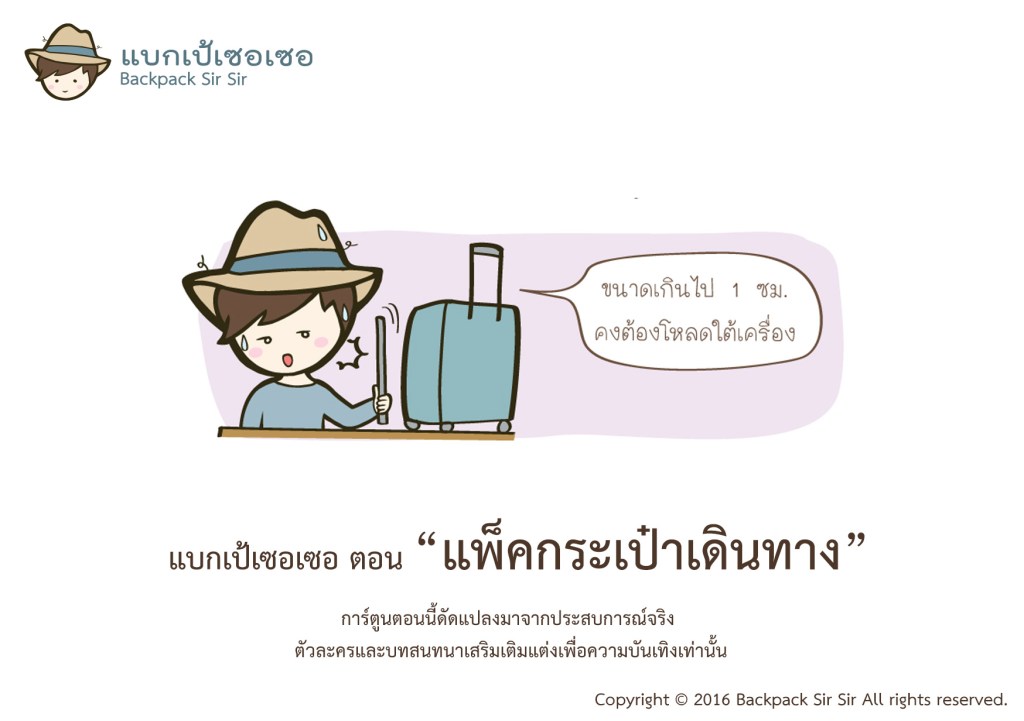 การ์ตูนแบกเป้เซอเซอ เที่ยวไต้หวัน EP6 ตอน แพ็คกระเป๋าเดินทาง