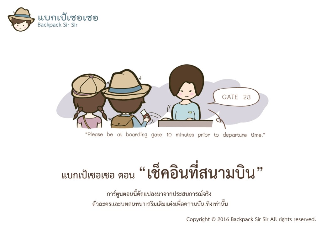 การ์ตูนแบกเป้เซอเซอ เที่ยวไต้หวัน EP7 ตอน เช็คอินที่สนามบิน