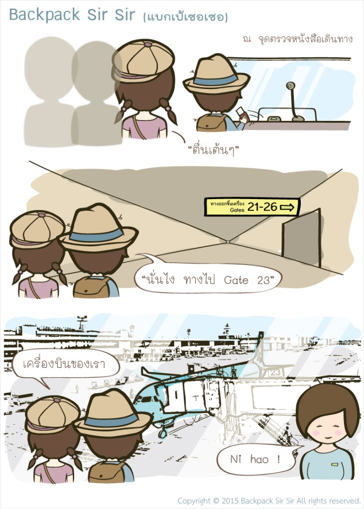 การ์ตูนแบกเป้เซอเซอ เที่ยวไต้หวัน EP8 ตอน เครื่องบินของเรา