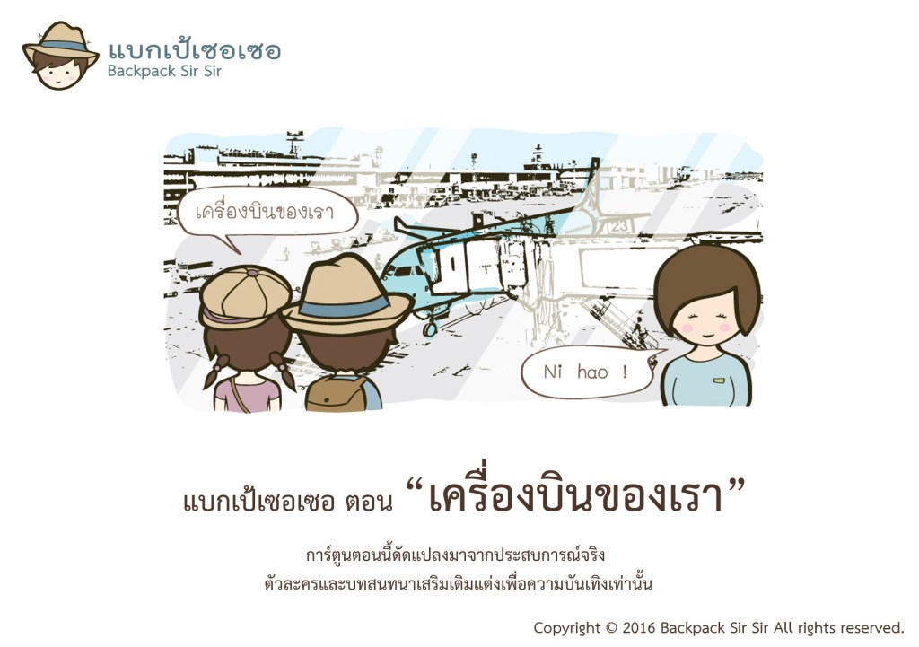 การ์ตูนแบกเป้เซอเซอ เที่ยวไต้หวัน EP8 ตอน เครื่องบินของเรา