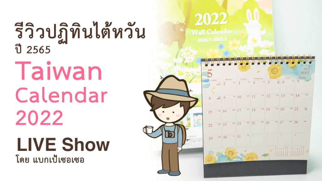 รีวิวปฏิทินไต้หวัน ปี 2565 Taiwan calendar 2022 ซื้อของออนไลน์จากไต้หวันผ่านเว็บ Pinkoi