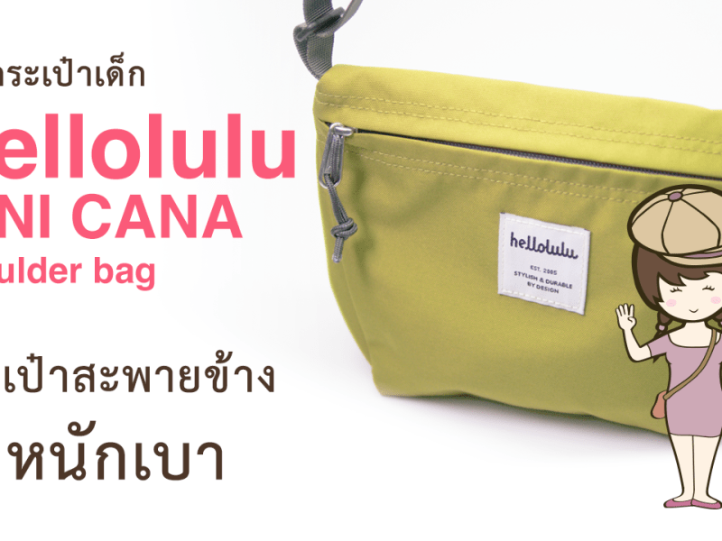 รีวิวกระเป๋า Hellolulu MINI CANA review กระเป๋าเด็ก สไตล์กระเป๋าสะพายข้าง น้ำหนักเบา Shoulder&nbsp;bag