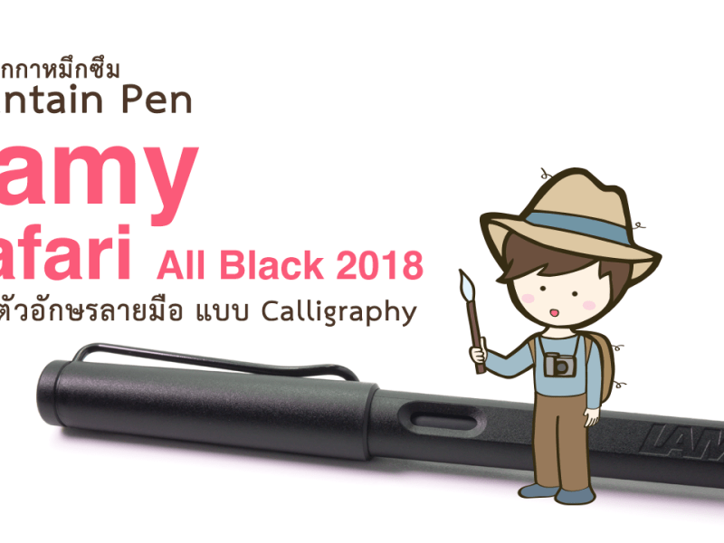 รีวิวปากกา Lamy Fountain Pen Safari All Black 2018 เขียนตัวอักษรลายมือแบบ Calligraphy |&nbsp;แบกเป้เซอเซอ