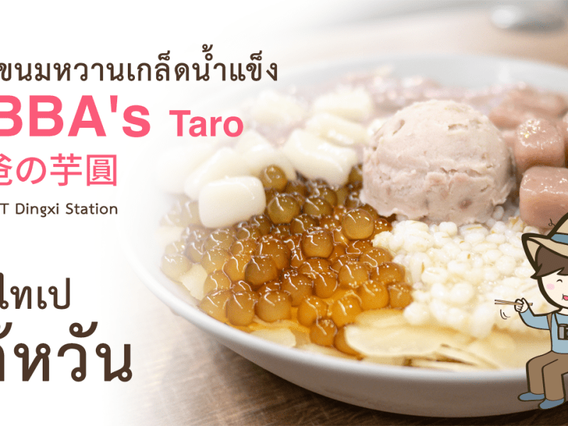 รีวิวขนมหวานเกล็ดน้ำแข็ง ร้าน ABBA’s Taro (阿爸の芋圓) ของกินที่ไทเป เที่ยวไต้หวันด้วยตนเอง Taipei,&nbsp;Taiwan
