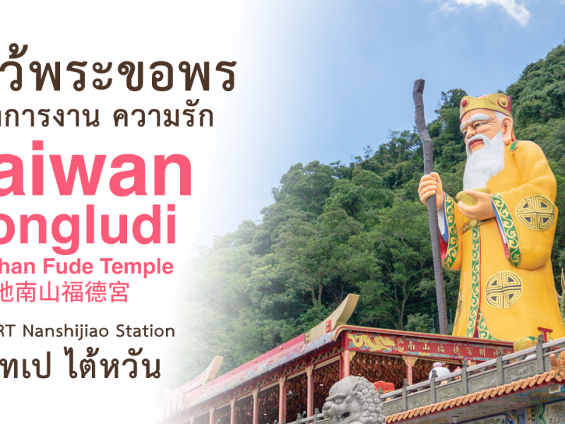 Taiwan One Day Trip ไหว้พระขอพร วัด Hongludi Nanshan Fude Temple 烘爐地南山福德宮 ขอพรเรื่องการงาน, ไต้หวัน