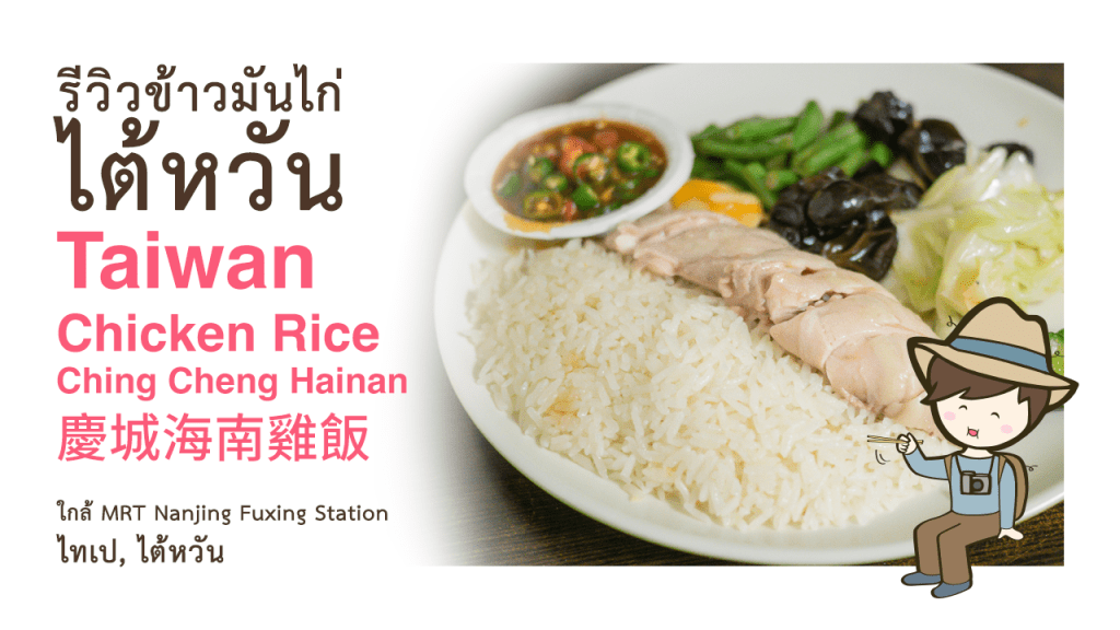 ข้าวมันไก่ไต้หวัน Ching Cheng Hainan Chicken Rice (慶城海南雞飯)