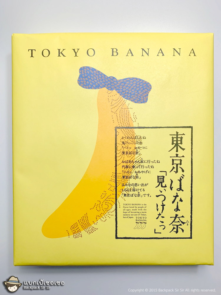 ขนมโตเกียวบานาน่า (Tokyo Banana 東京ばな奈)