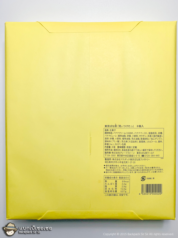 ขนมโตเกียวบานาน่า (Tokyo Banana 東京ばな奈)