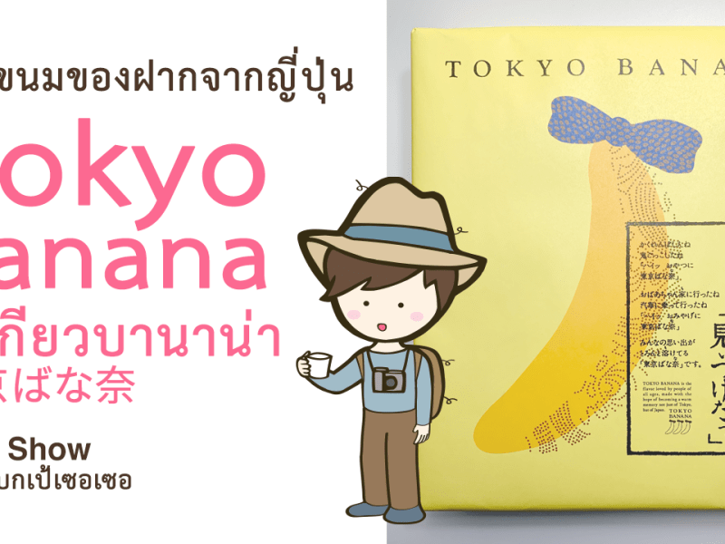 เที่ยวญี่ปุ่น รีวิวขนมโตเกียวบานาน่า TOKYO BANANA Cake ขนมของฝากอันดับ 1 ซื้อที่สนามบินนาริตะ Japan