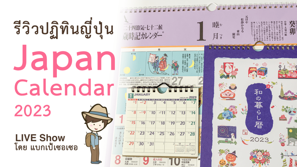 รีวิวปฏิทินญี่ปุ่น Japan calendar ปี 2023 ปฏิทิน NOLTY, ปฏิทิน Hallmark และปฏิทิน Seagull จากญี่ปุ่น