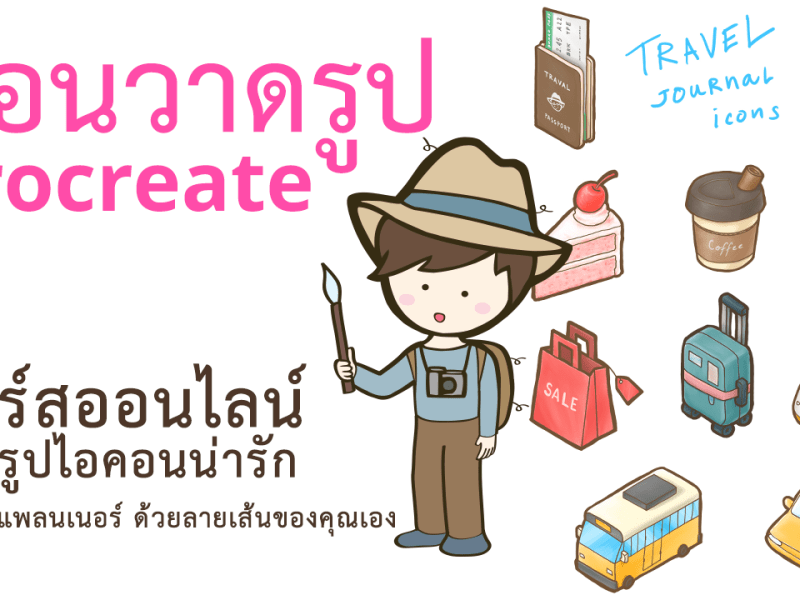 วาดรูปไอคอนน่ารัก ตกแต่งแพลนเนอร์ด้วยลายเส้นของคุณเอง แบบ Isometric icon ในธีมท่องเที่ยว ด้วยแอพ Procreate&nbsp;สําหรับมือใหม่
