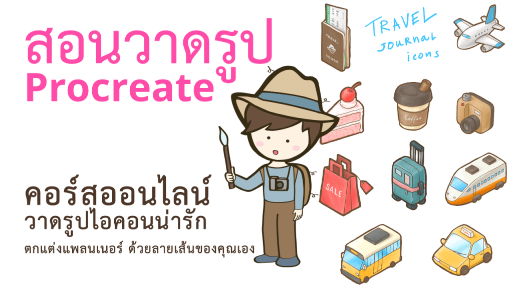 วาดรูปไอคอนน่ารัก ตกแต่งแพลนเนอร์ด้วยลายเส้นของคุณเอง แบบ Isometric icon ในธีมท่องเที่ยว ด้วยแอพ Procreate สําหรับมือใหม่
