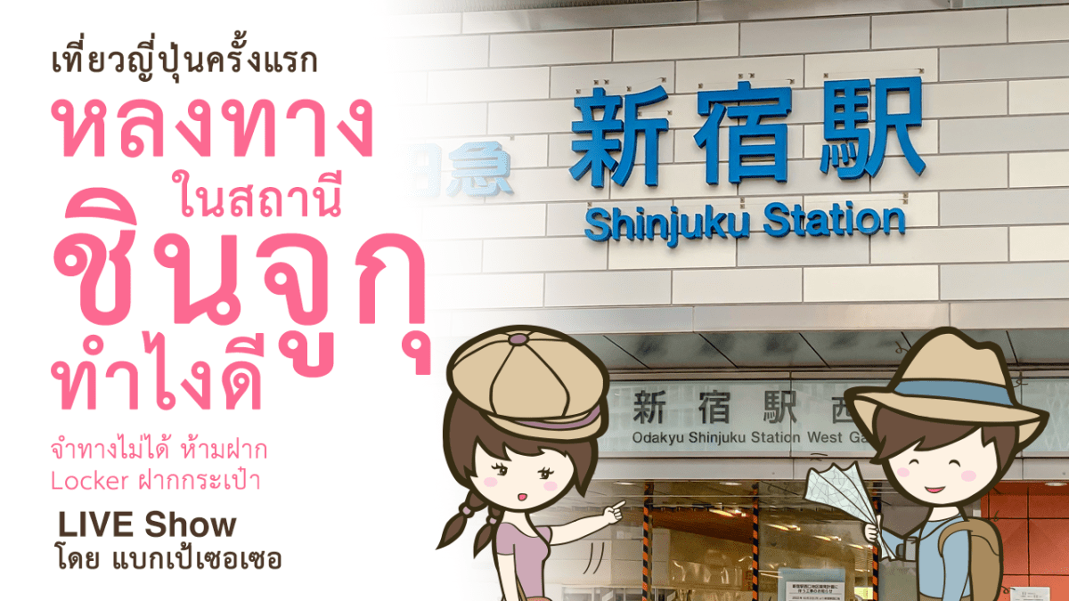 เที่ยวญี่ปุ่นครั้งแรก หลงทางในสถานีชินจูกุ Shinjuku ทำไงดี จำทางไม่ได้ ห้ามฝาก Locker ฝากกระเป๋า รีวิวของกินใน&nbsp;Lawson
