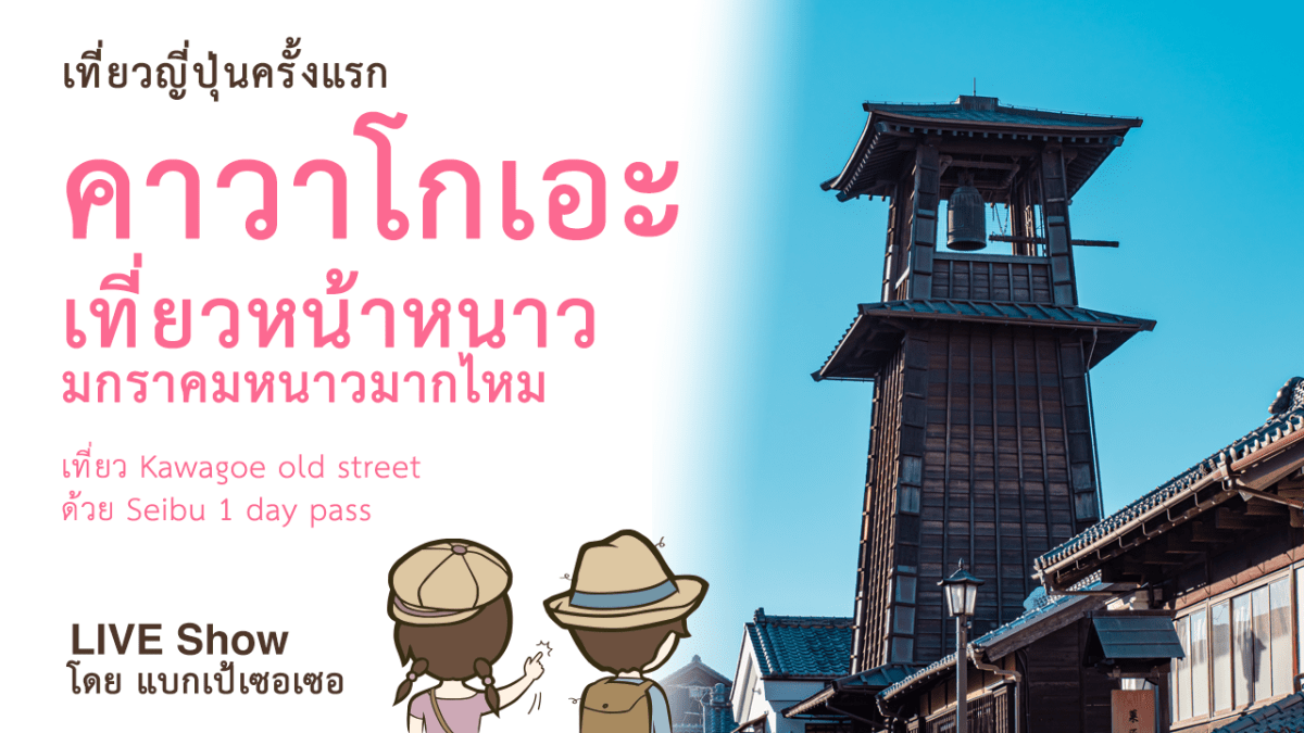 เที่ยวญี่ปุ่น Kawagoe old street ด้วย Seibu 1 day pass เที่ยวคาวาโกเอะหน้าหนาว เดือนมกราคมหนาวมากไหม