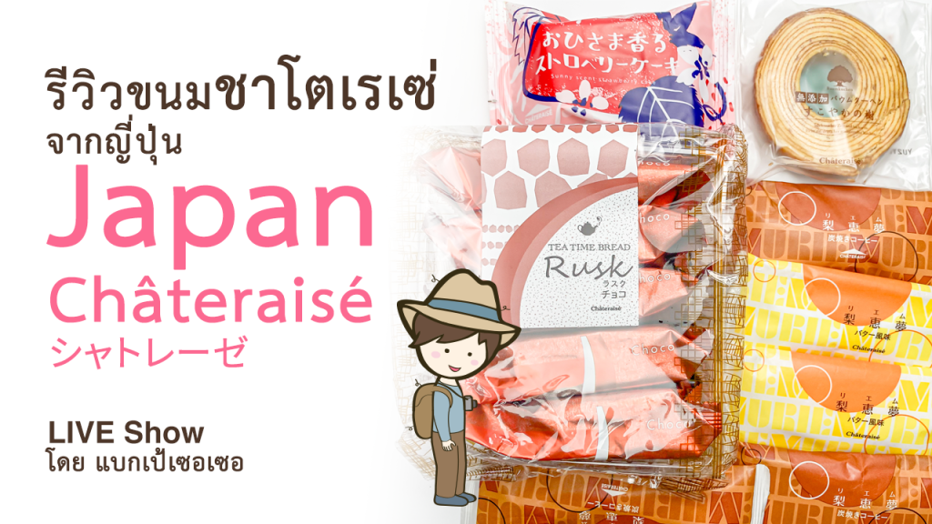 ขนมร้าน ชาโตเรเซ่ Châteraisé シャトレーゼ