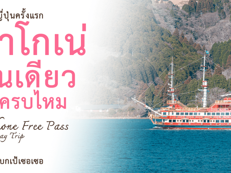 Japan EP2 : เที่ยวฮาโกเน่ วันเดียวจะครบไหม Hakone Free Pass One Day Trip เที่ยวญี่ปุ่น Japan Travel | แบกเป้เซอเซอ’s&nbsp;Podcast