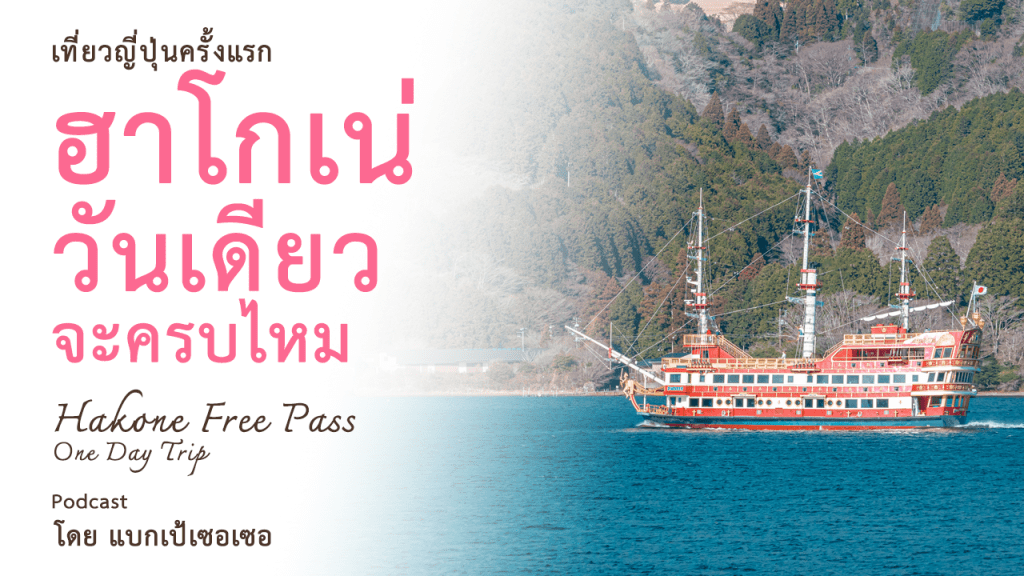 Japan EP2 : เที่ยวฮาโกเน่ วันเดียวจะครบไหม Hakone Free Pass One Day Trip เที่ยวญี่ปุ่น Japan Travel | แบกเป้เซอเซอ’s Podcast