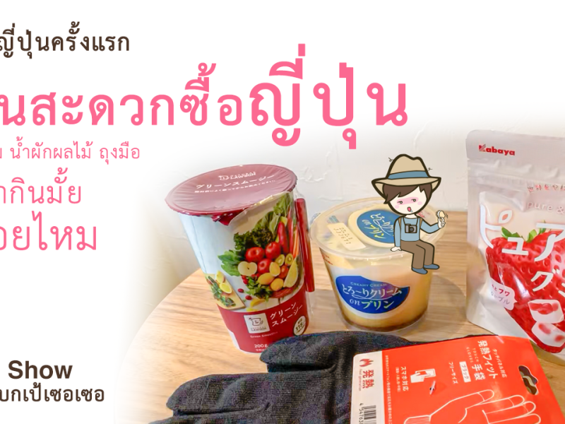 เที่ยวญี่ปุ่น รีวิวขนม น้ำผักผลไม้ ถุงมือ จากร้านสะดวกซื้อญี่ปุ่น จะน่ากินมั้ย อร่อยไหม Japan&nbsp;travel